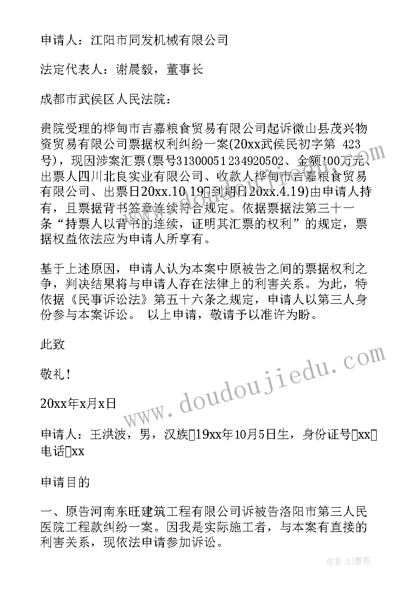 第三人申请参加诉讼被驳回如何救济 申请参加诉讼申请书(精选5篇)