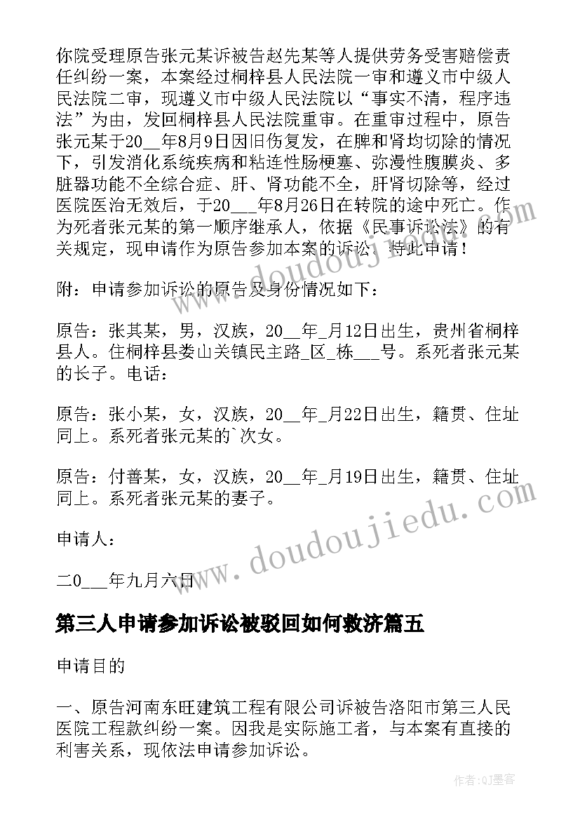 第三人申请参加诉讼被驳回如何救济 申请参加诉讼申请书(精选5篇)