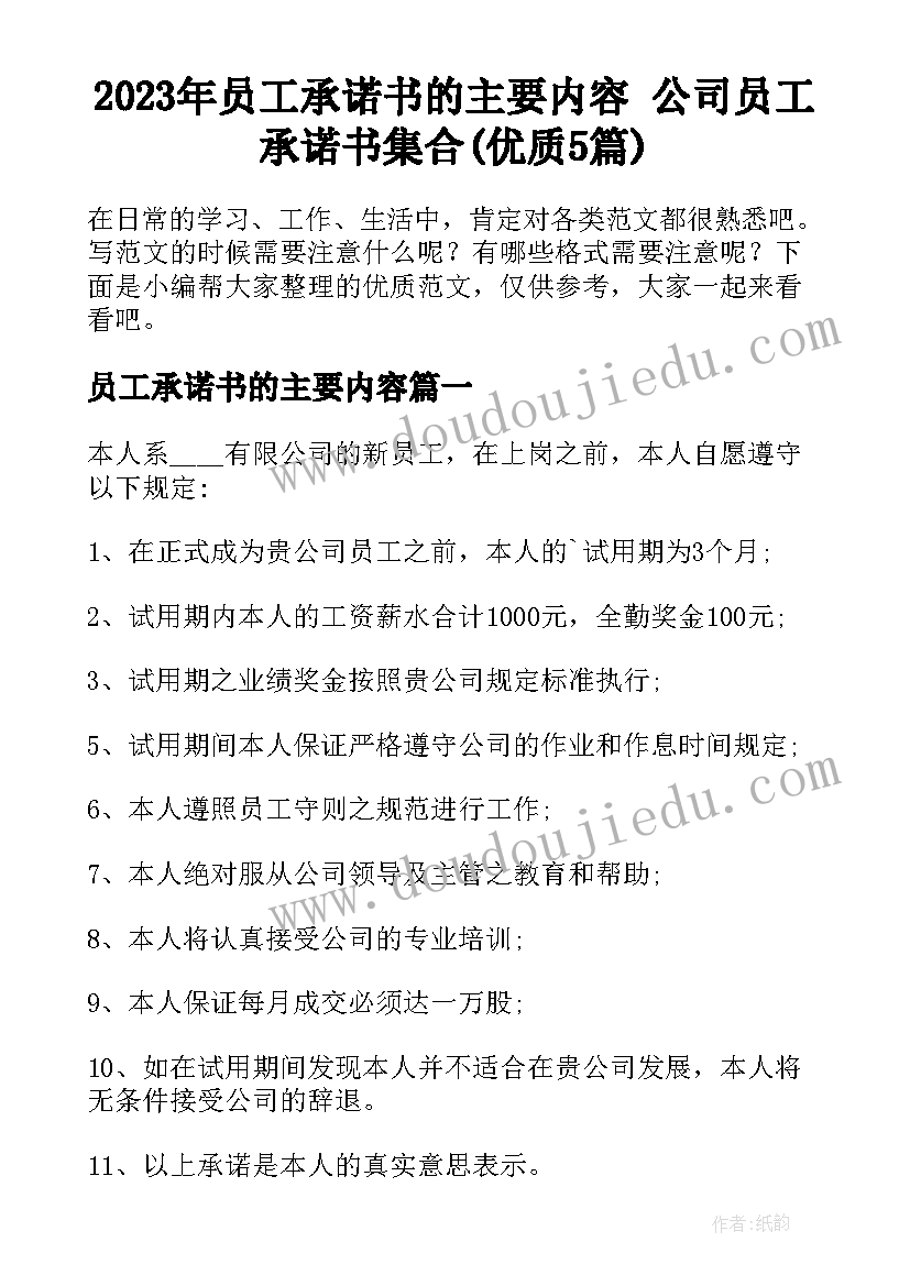 2023年员工承诺书的主要内容 公司员工承诺书集合(优质5篇)