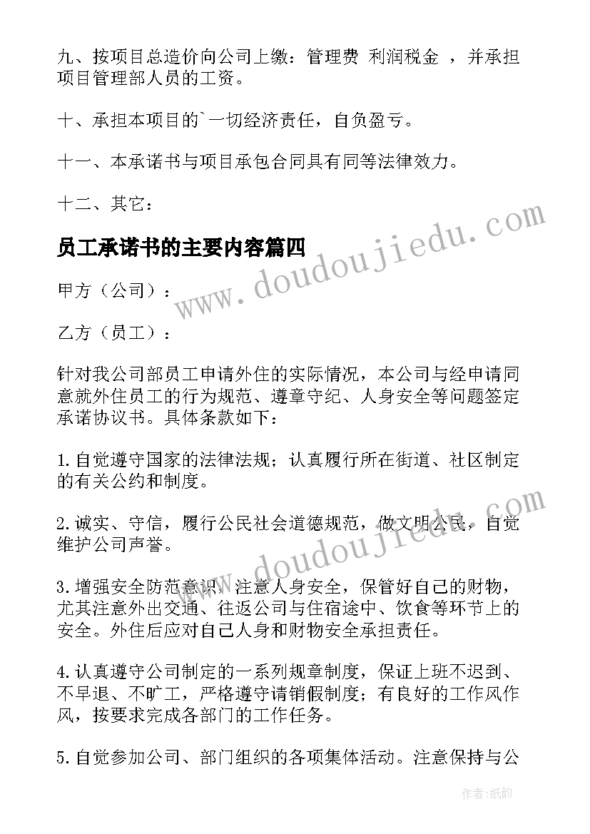 2023年员工承诺书的主要内容 公司员工承诺书集合(优质5篇)