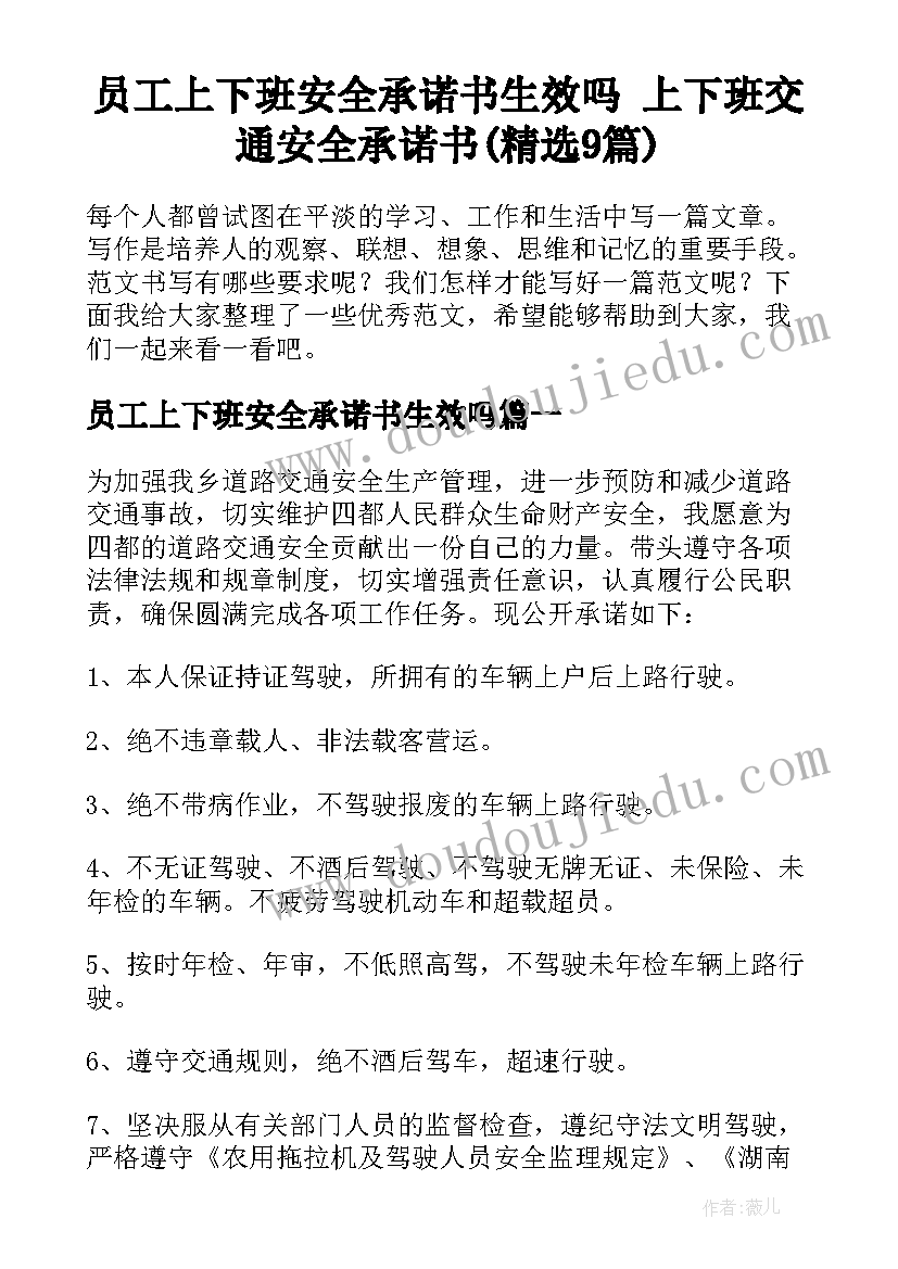 员工上下班安全承诺书生效吗 上下班交通安全承诺书(精选9篇)