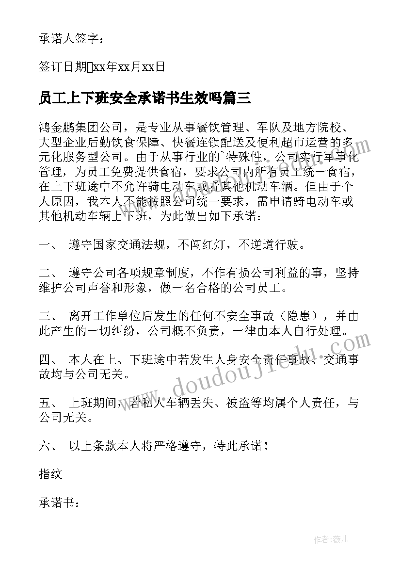 员工上下班安全承诺书生效吗 上下班交通安全承诺书(精选9篇)