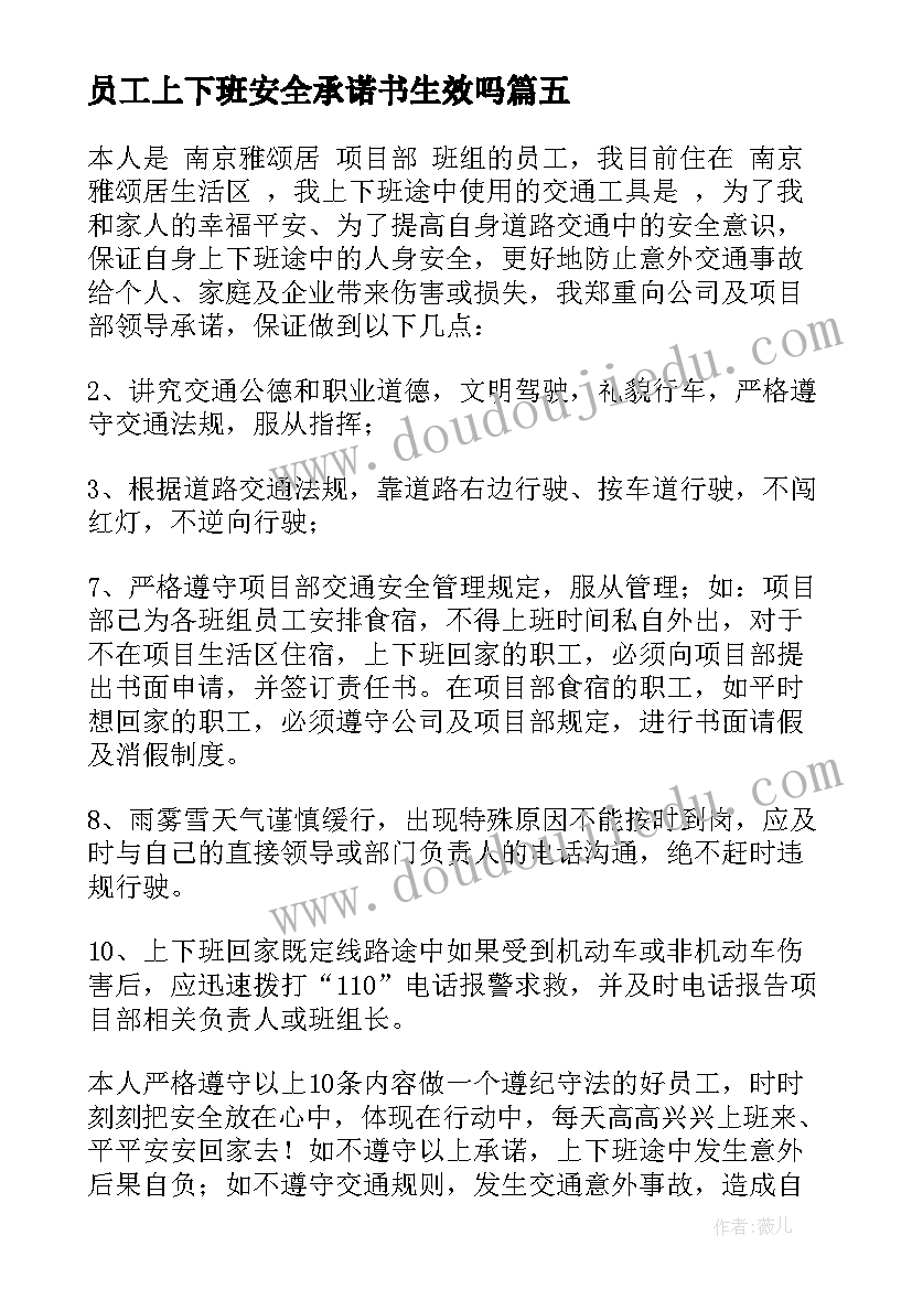 员工上下班安全承诺书生效吗 上下班交通安全承诺书(精选9篇)