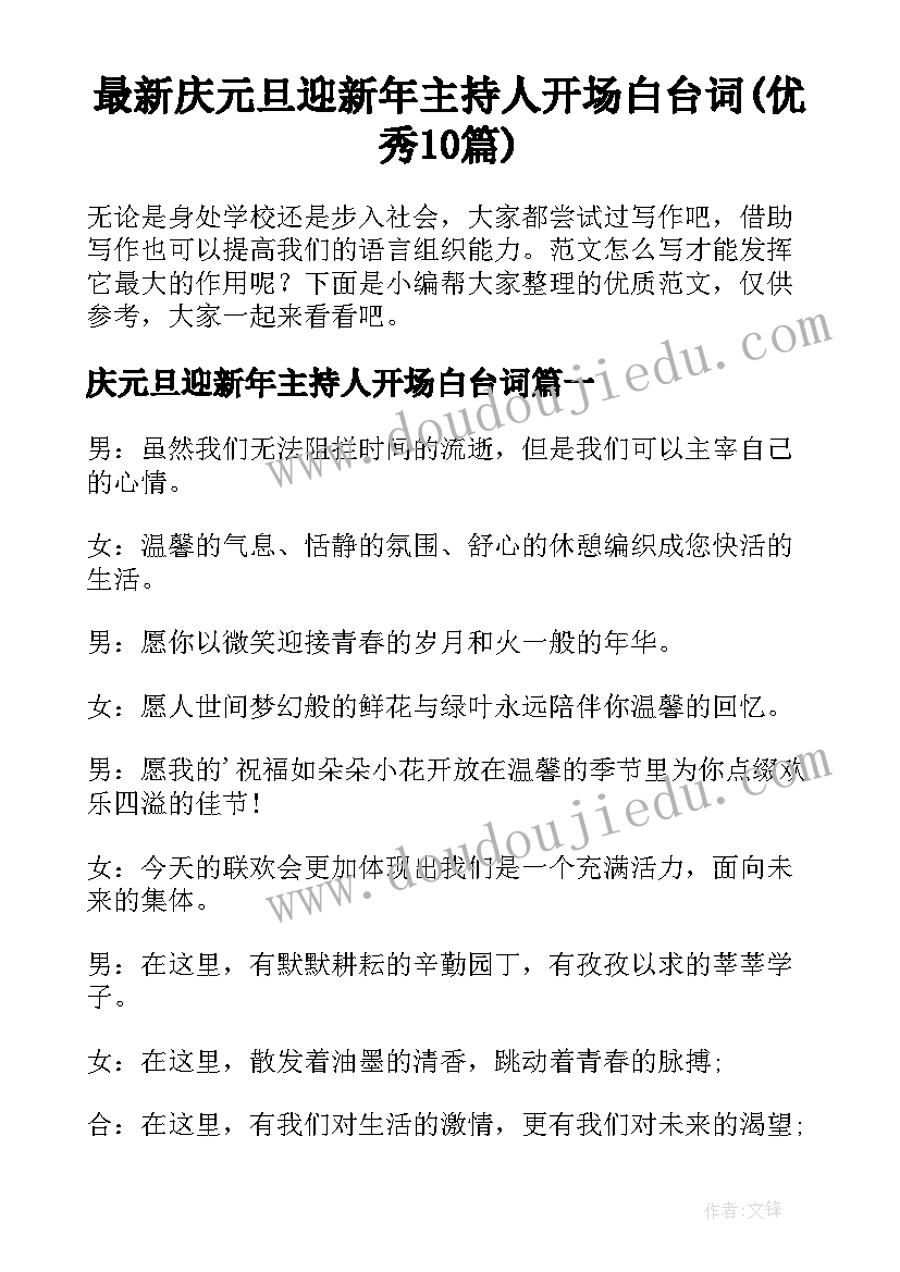 最新庆元旦迎新年主持人开场白台词(优秀10篇)