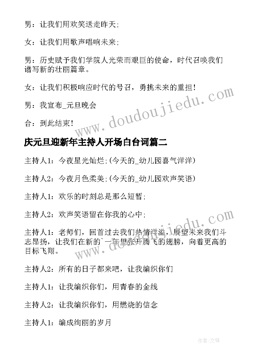 最新庆元旦迎新年主持人开场白台词(优秀10篇)