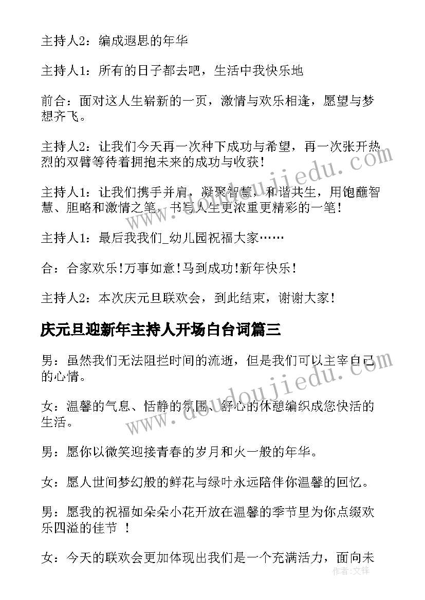 最新庆元旦迎新年主持人开场白台词(优秀10篇)