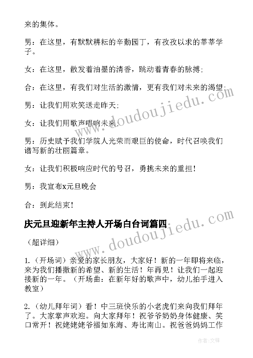 最新庆元旦迎新年主持人开场白台词(优秀10篇)