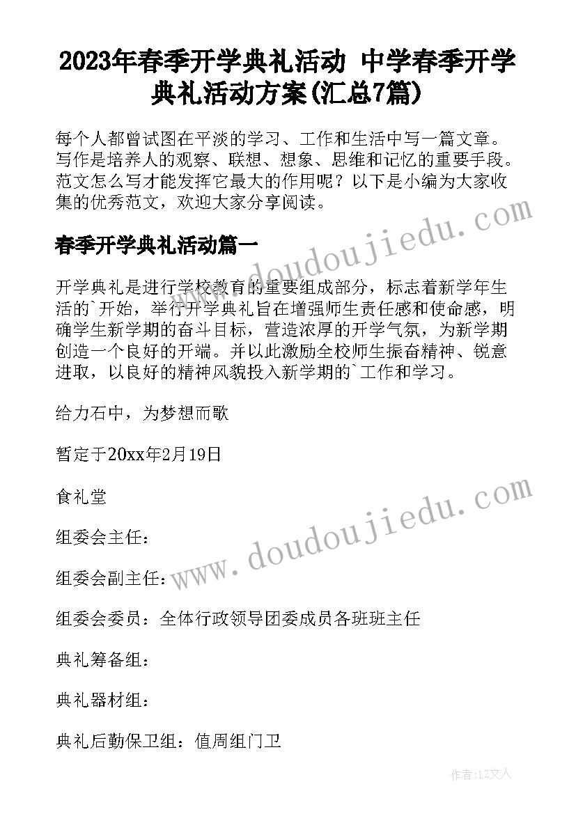 2023年春季开学典礼活动 中学春季开学典礼活动方案(汇总7篇)