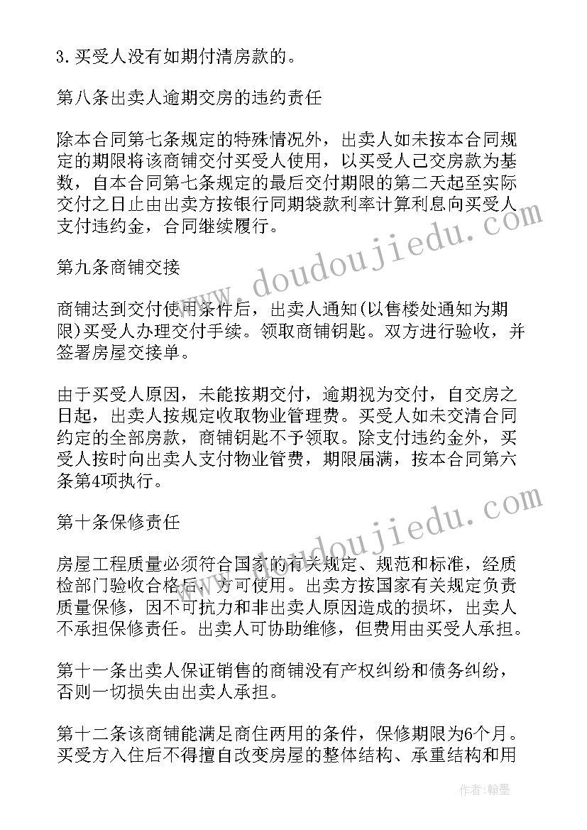 商铺买卖合同下载 商铺买卖合同(优质7篇)