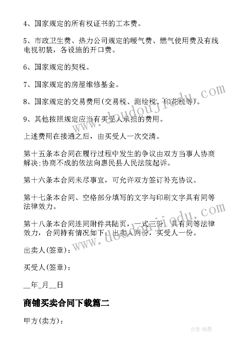 商铺买卖合同下载 商铺买卖合同(优质7篇)