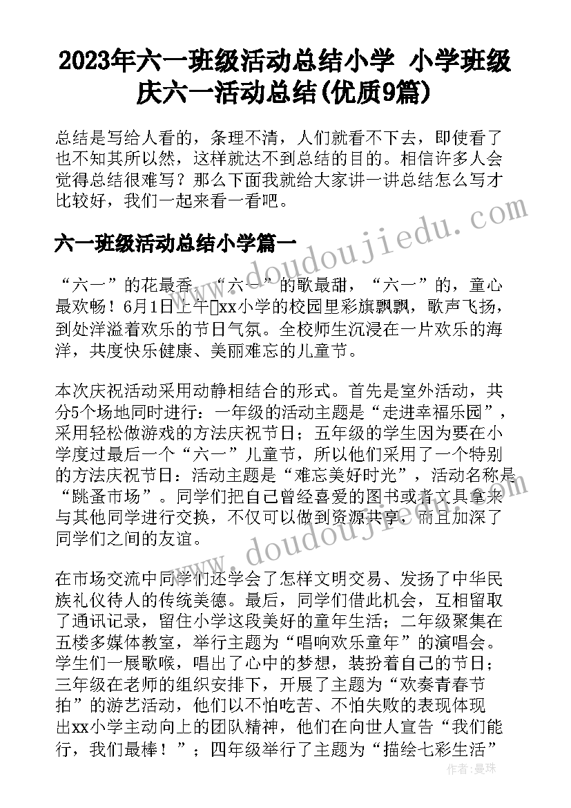 2023年六一班级活动总结小学 小学班级庆六一活动总结(优质9篇)