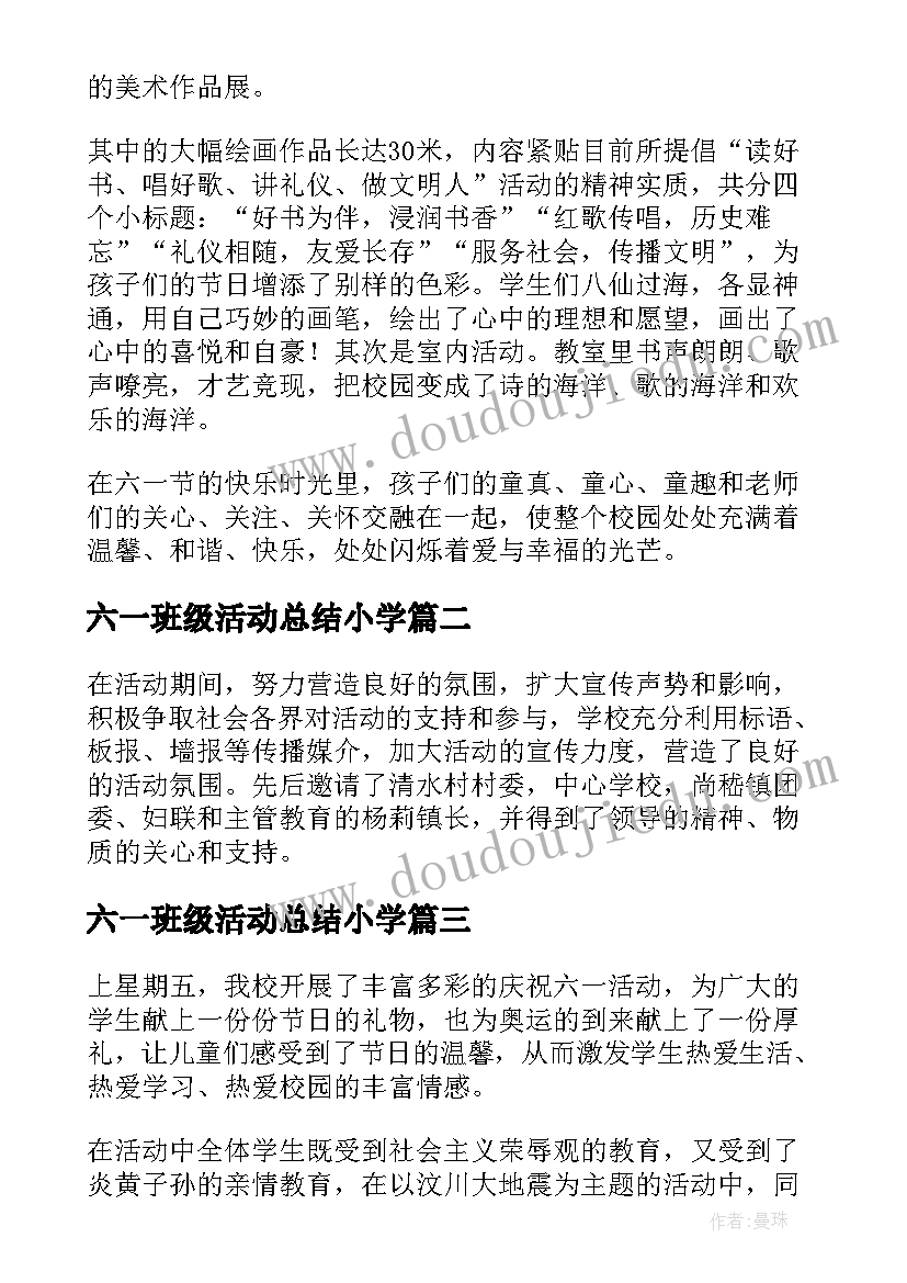 2023年六一班级活动总结小学 小学班级庆六一活动总结(优质9篇)