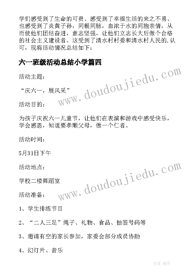 2023年六一班级活动总结小学 小学班级庆六一活动总结(优质9篇)