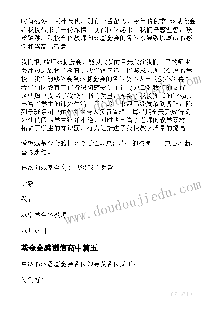 基金会感谢信高中(大全8篇)