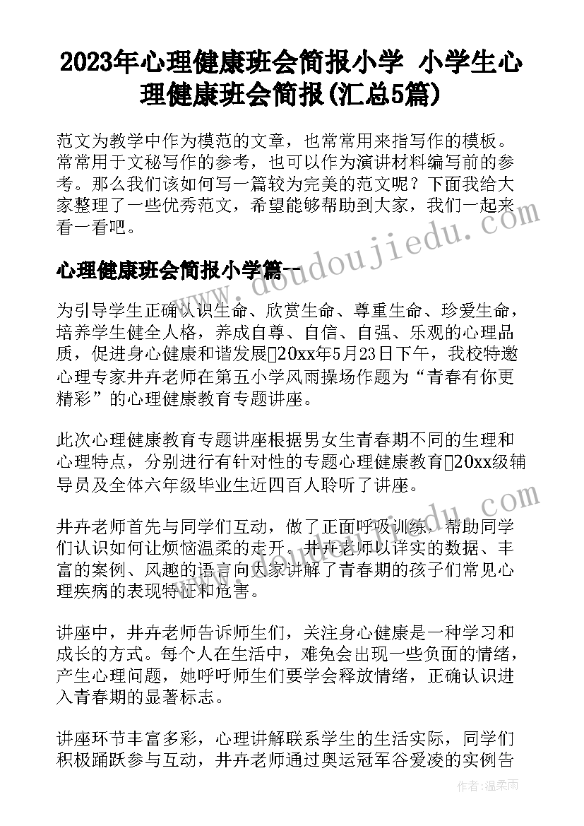 2023年心理健康班会简报小学 小学生心理健康班会简报(汇总5篇)