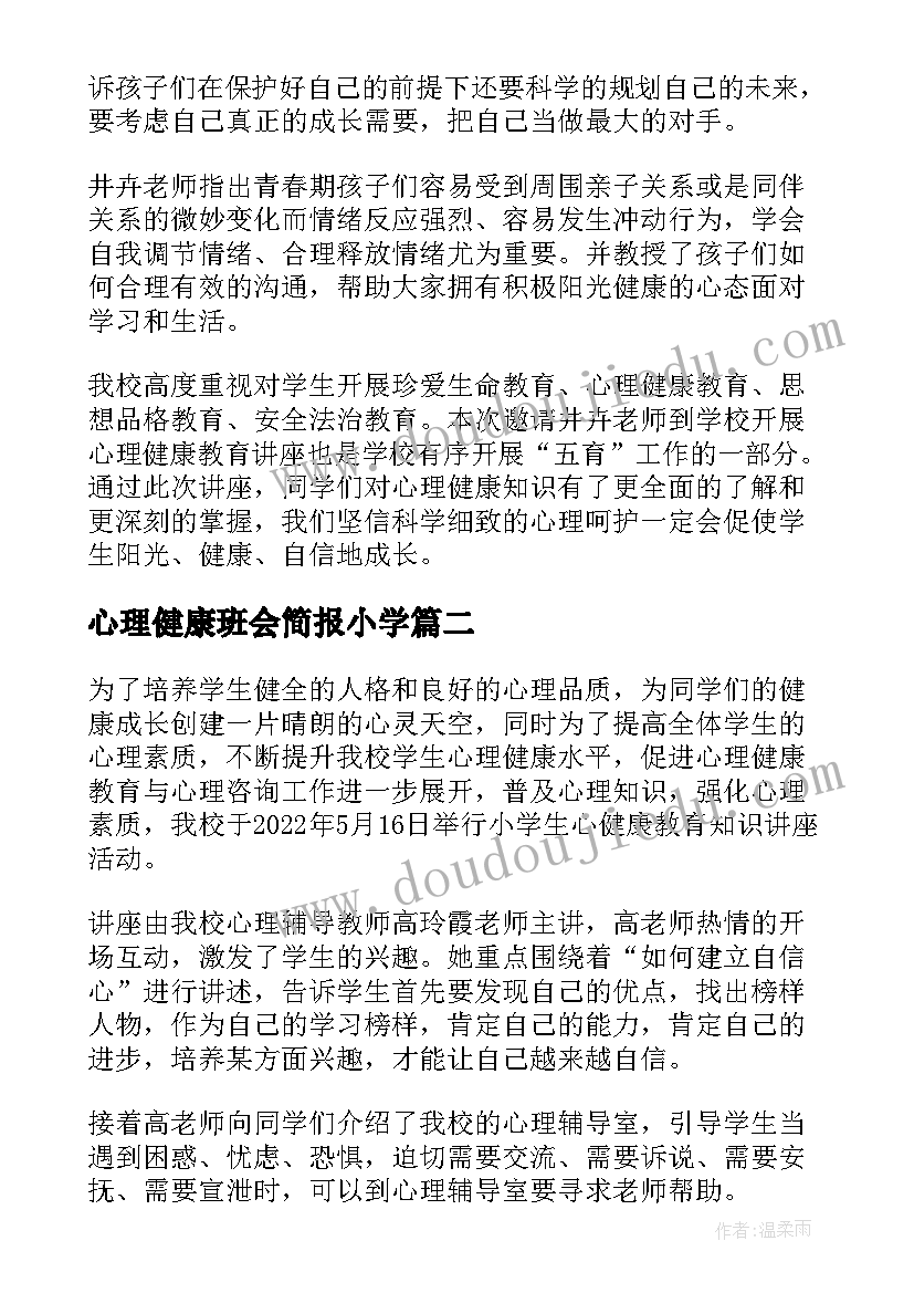 2023年心理健康班会简报小学 小学生心理健康班会简报(汇总5篇)