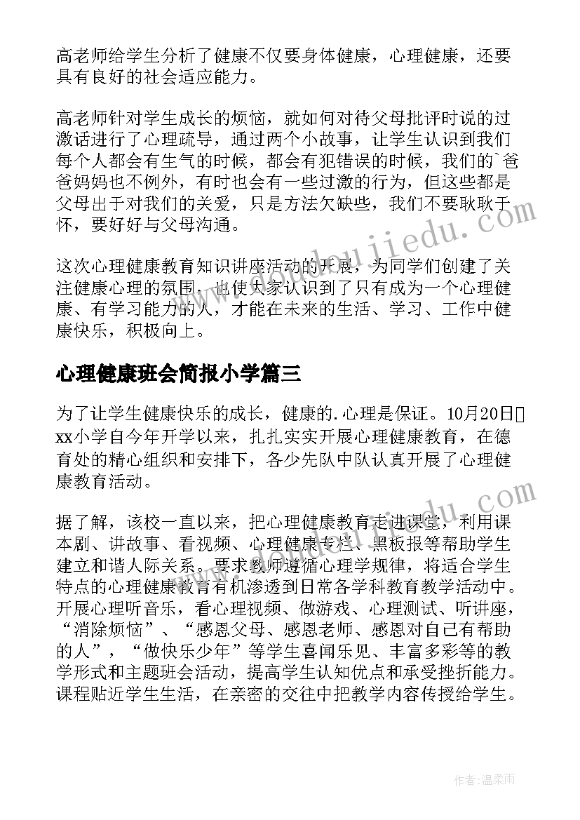 2023年心理健康班会简报小学 小学生心理健康班会简报(汇总5篇)