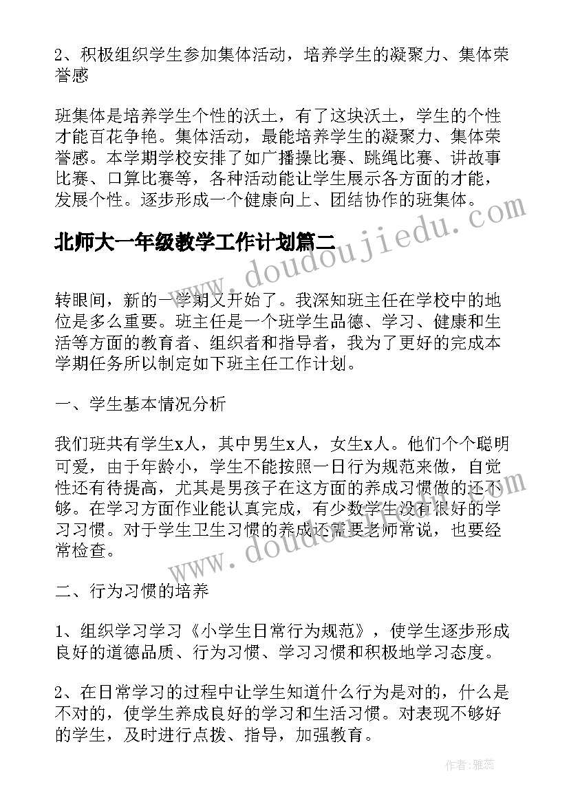 最新北师大一年级教学工作计划 小学一年级班主任工作计划第二学期(通用5篇)