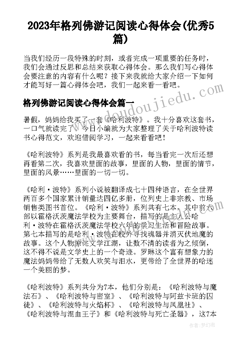 2023年格列佛游记阅读心得体会(优秀5篇)