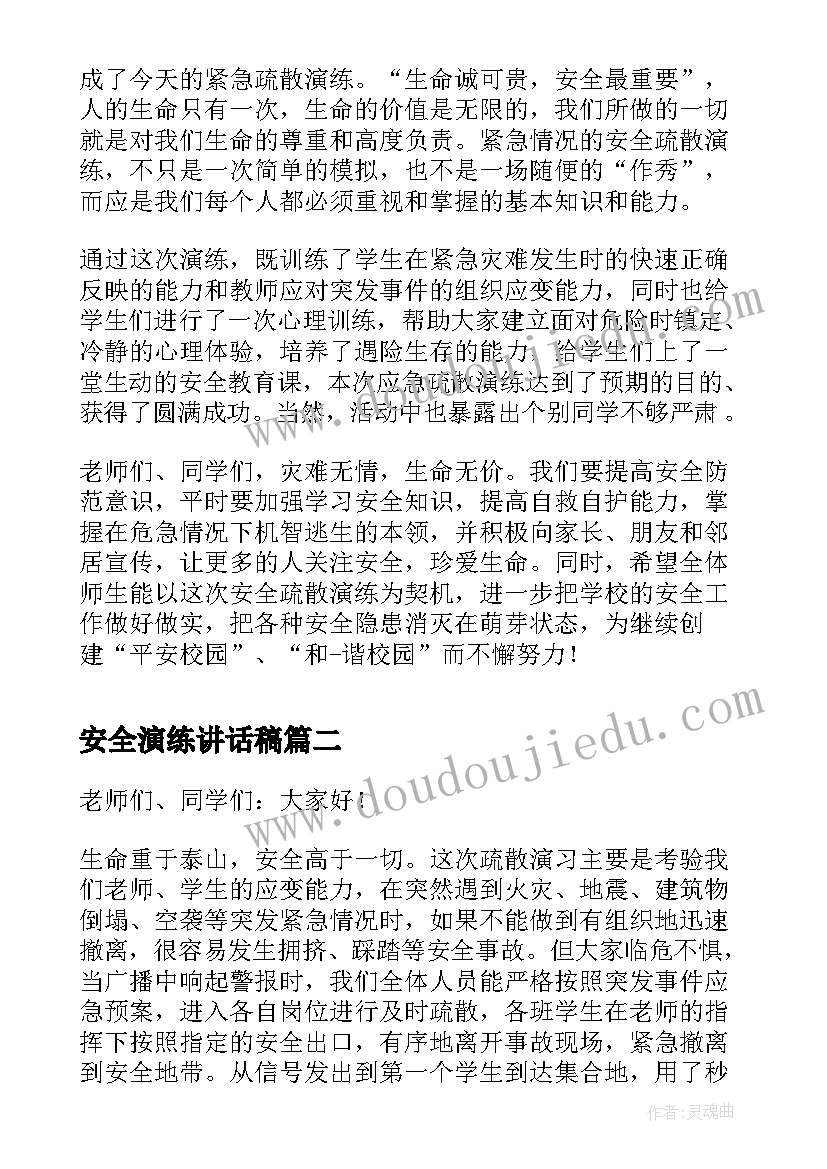 安全演练讲话稿(优秀10篇)