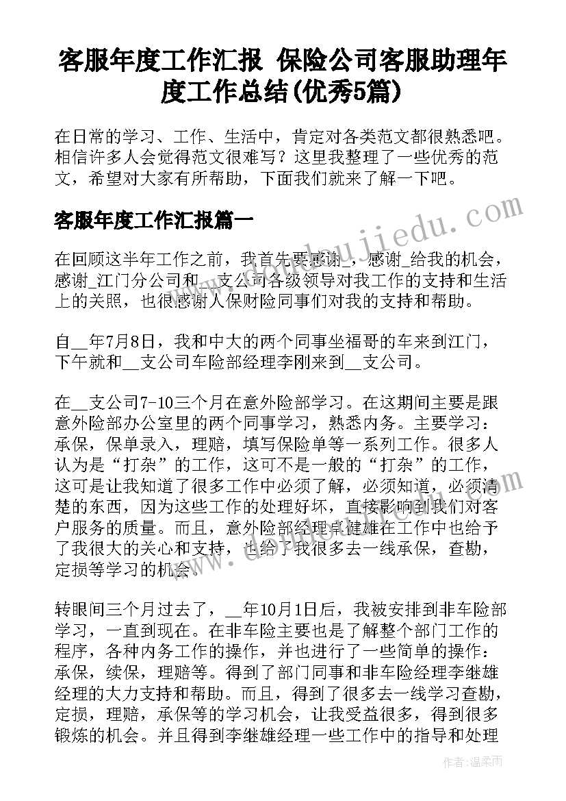 客服年度工作汇报 保险公司客服助理年度工作总结(优秀5篇)