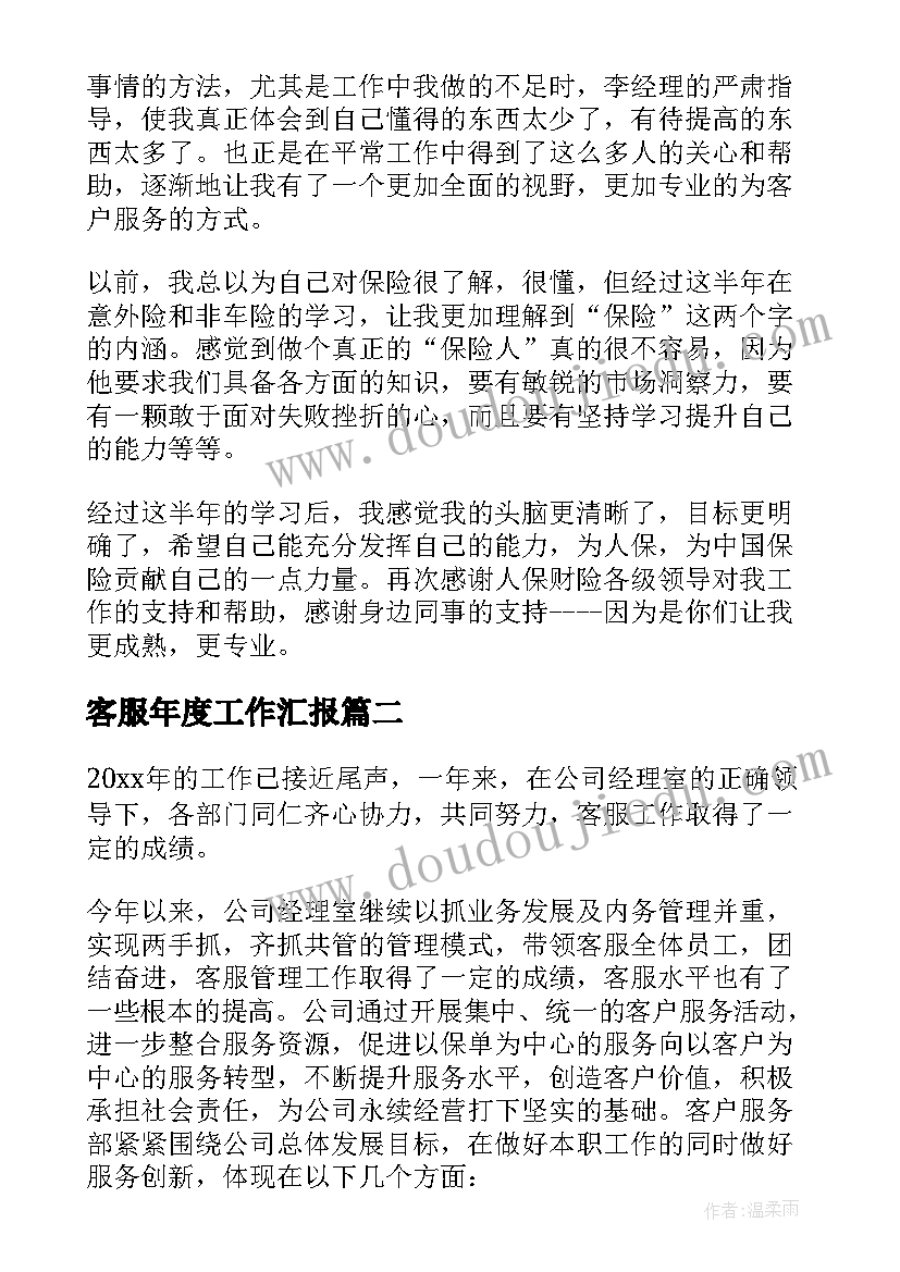 客服年度工作汇报 保险公司客服助理年度工作总结(优秀5篇)