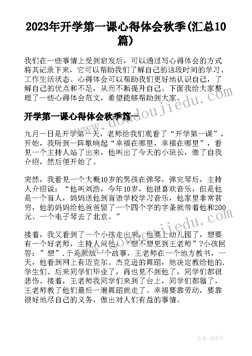 2023年开学第一课心得体会秋季(汇总10篇)