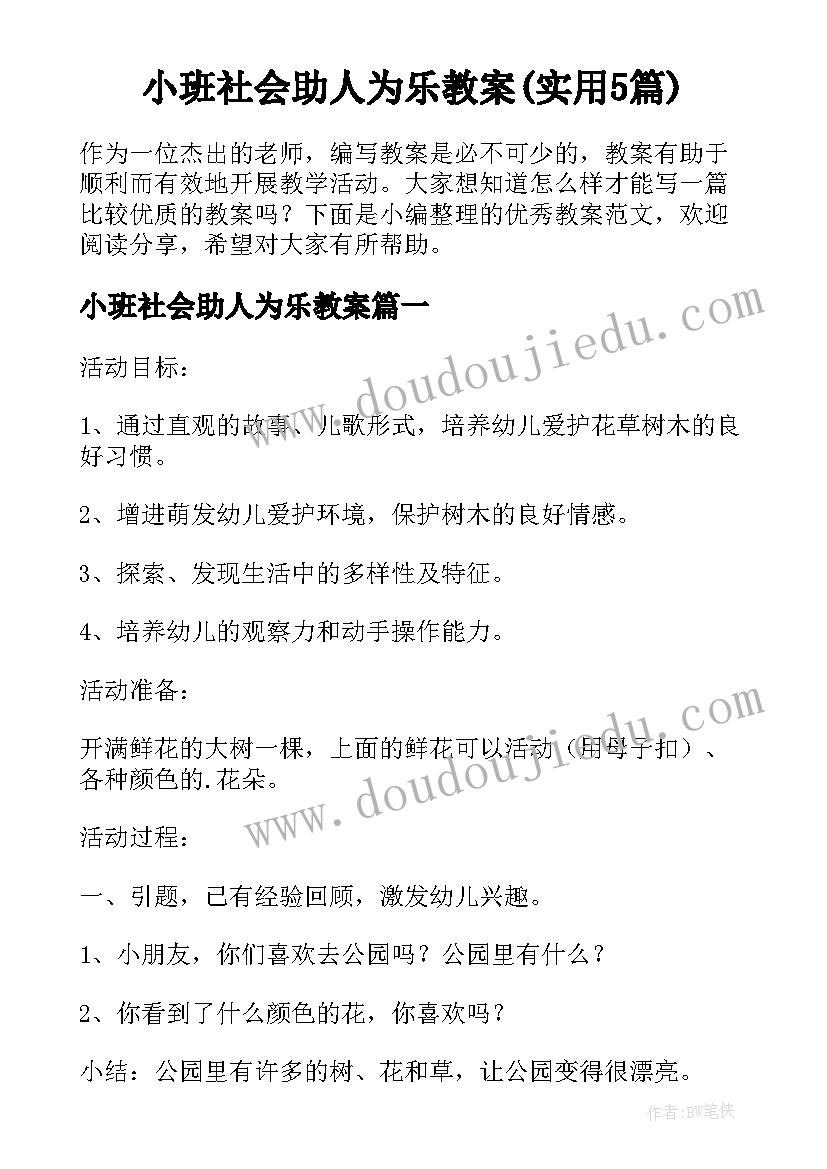 小班社会助人为乐教案(实用5篇)