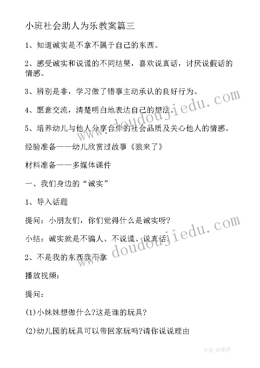 小班社会助人为乐教案(实用5篇)