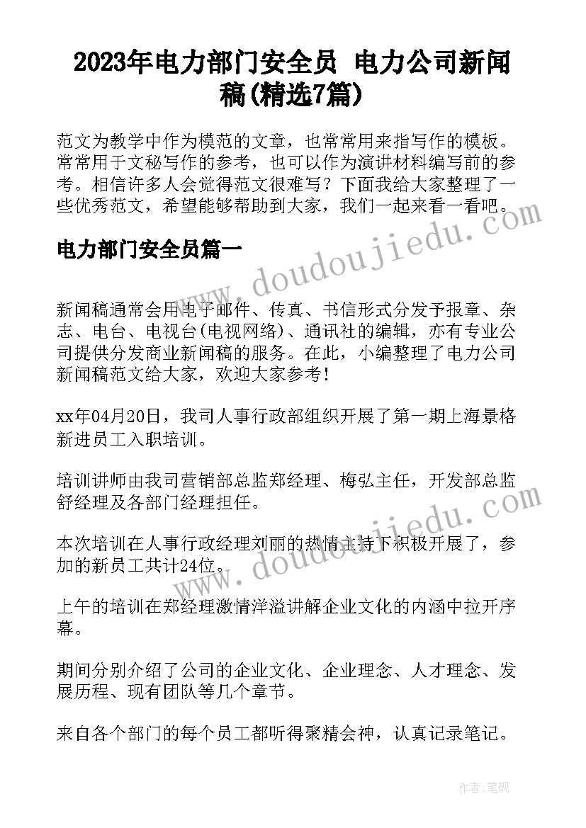 2023年电力部门安全员 电力公司新闻稿(精选7篇)