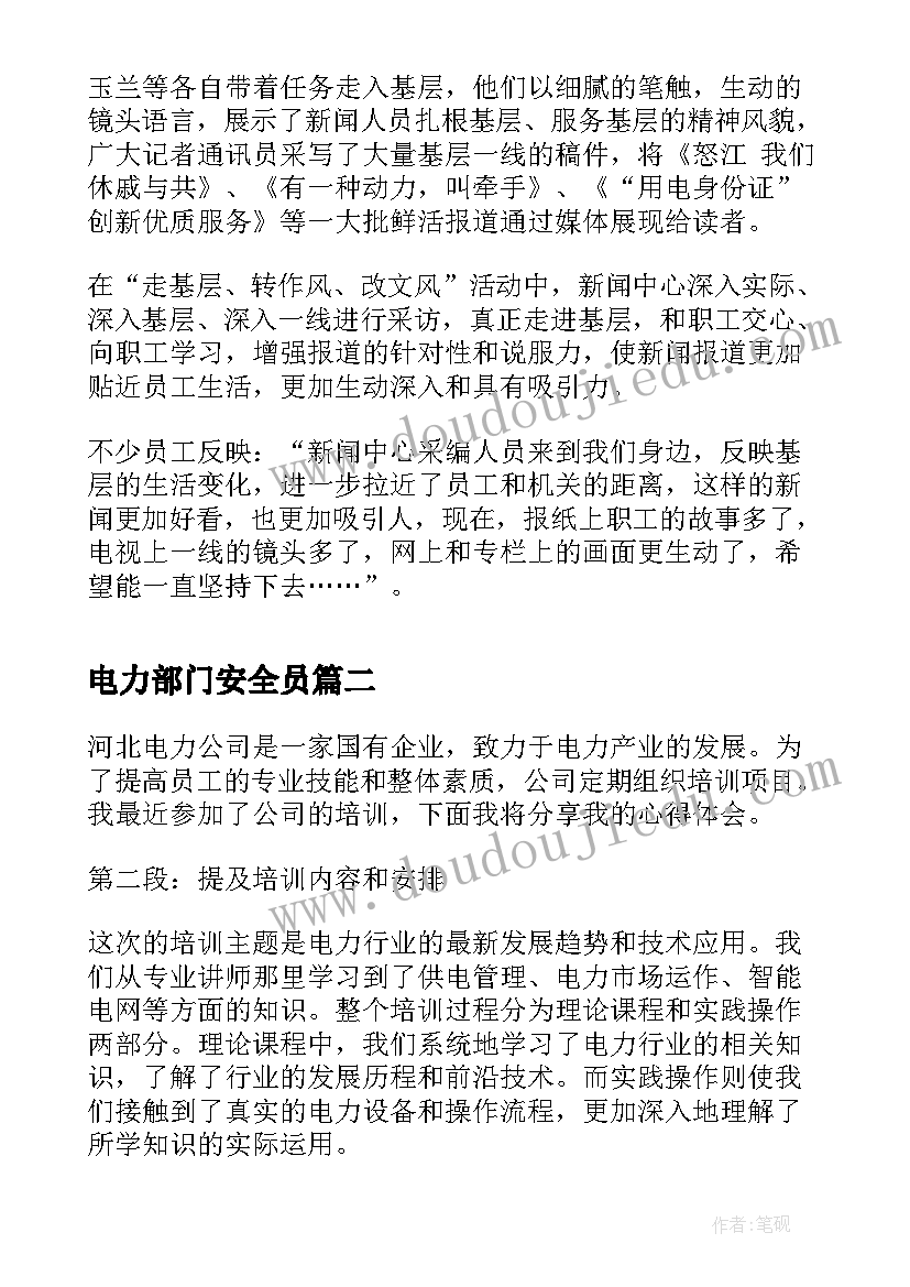 2023年电力部门安全员 电力公司新闻稿(精选7篇)