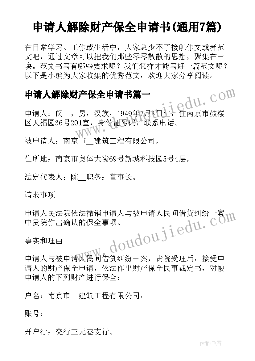 申请人解除财产保全申请书(通用7篇)