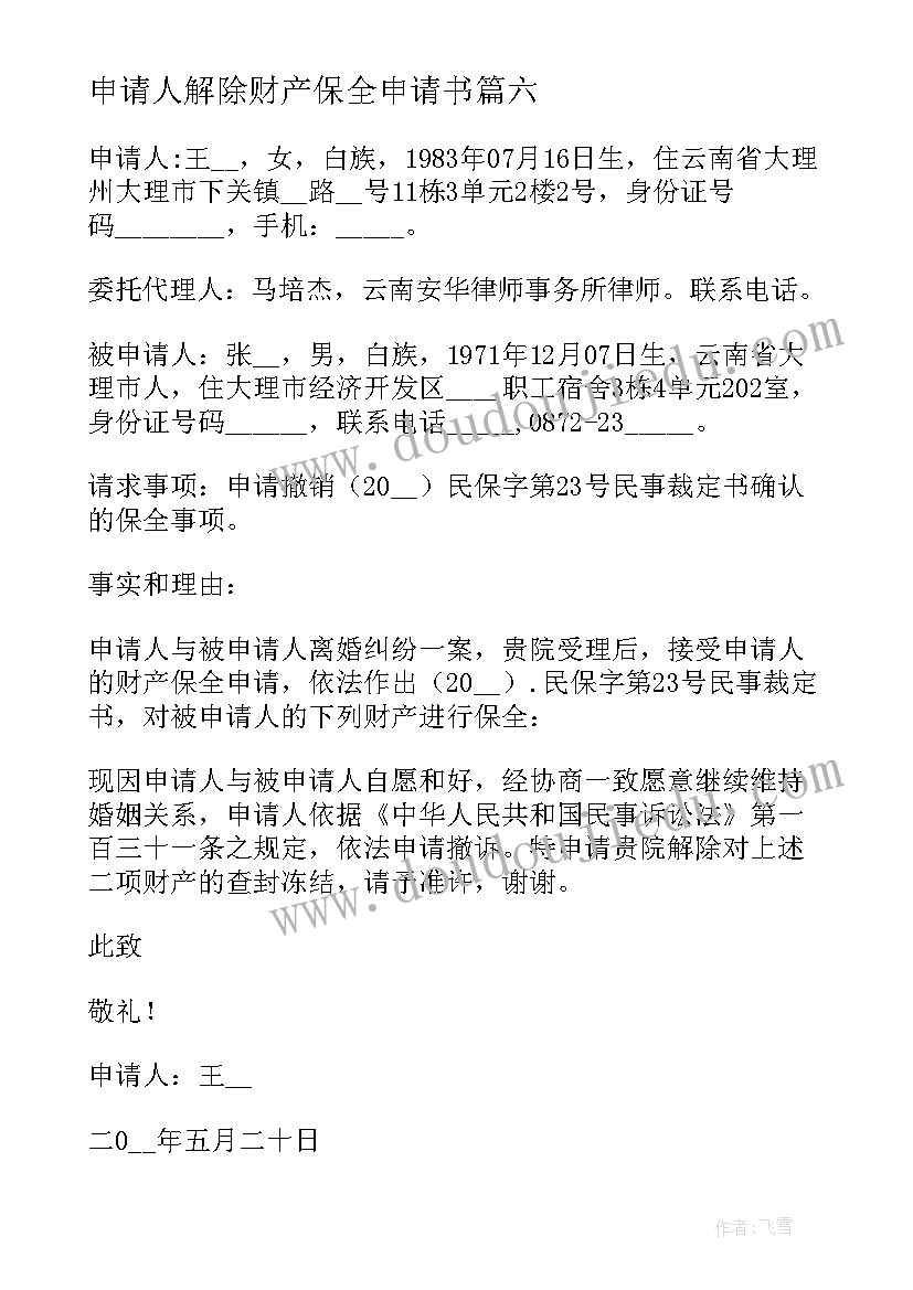 申请人解除财产保全申请书(通用7篇)