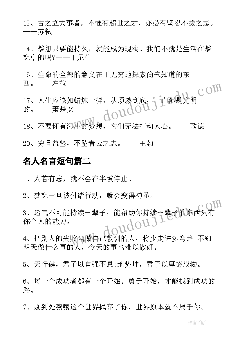 2023年名人名言短句 励志名言警句摘抄最励志的名言名句(优秀7篇)