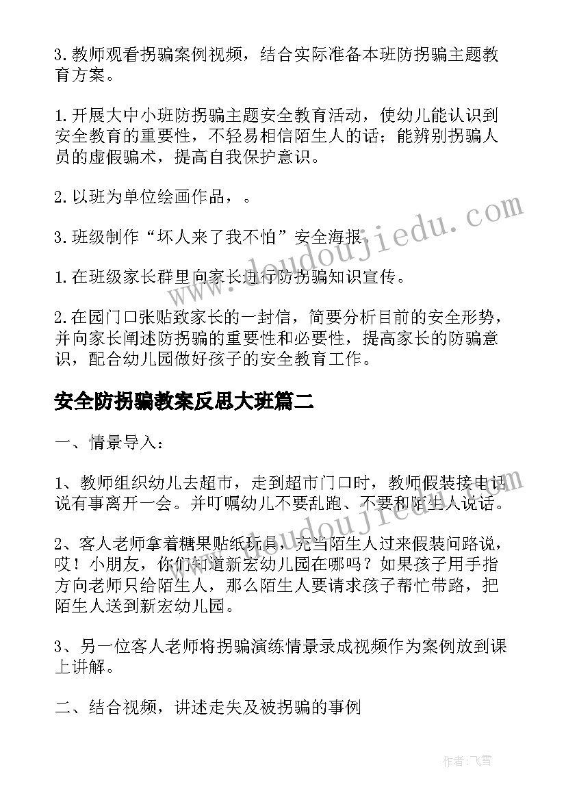 最新安全防拐骗教案反思大班 大班防拐骗安全活动教案(精选5篇)