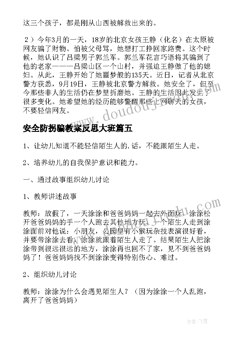 最新安全防拐骗教案反思大班 大班防拐骗安全活动教案(精选5篇)