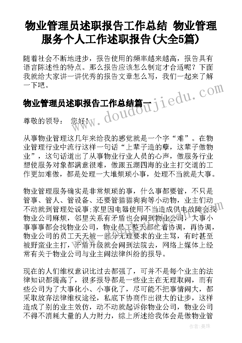 物业管理员述职报告工作总结 物业管理服务个人工作述职报告(大全5篇)