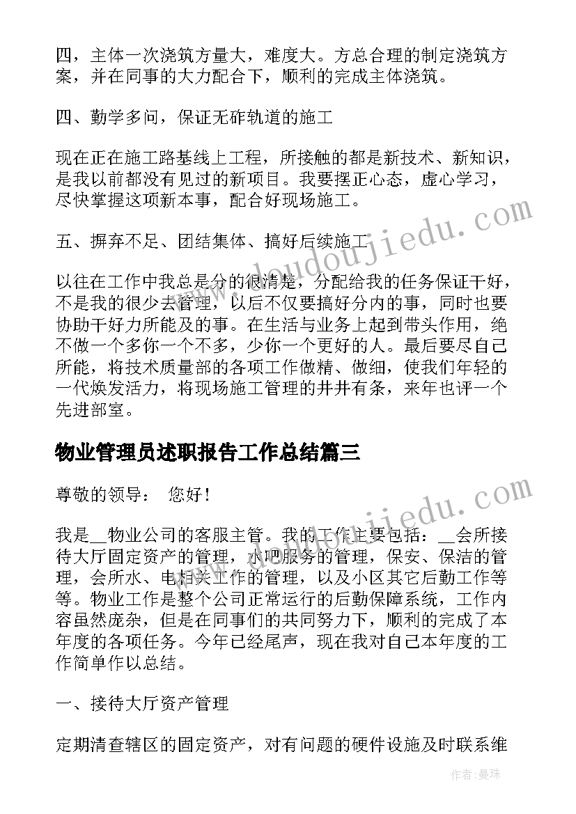 物业管理员述职报告工作总结 物业管理服务个人工作述职报告(大全5篇)