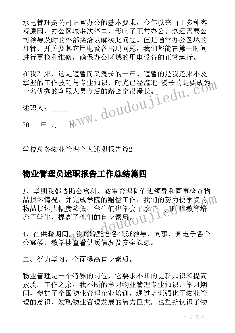 物业管理员述职报告工作总结 物业管理服务个人工作述职报告(大全5篇)