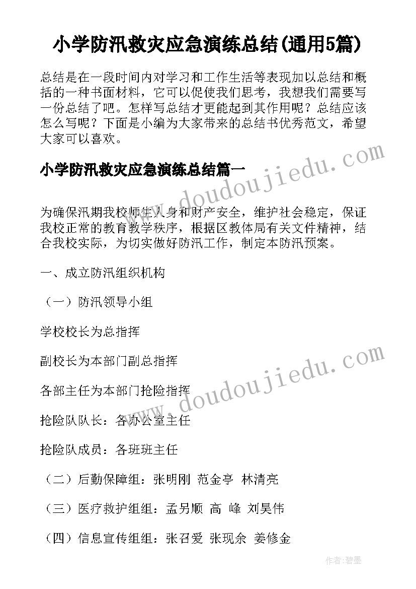 小学防汛救灾应急演练总结(通用5篇)