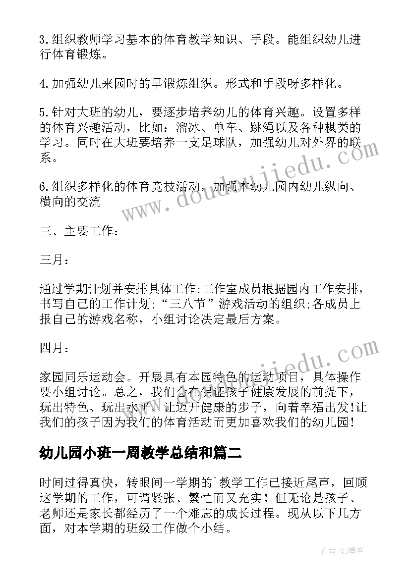 最新幼儿园小班一周教学总结和 幼儿园小班一周教学计划(模板9篇)