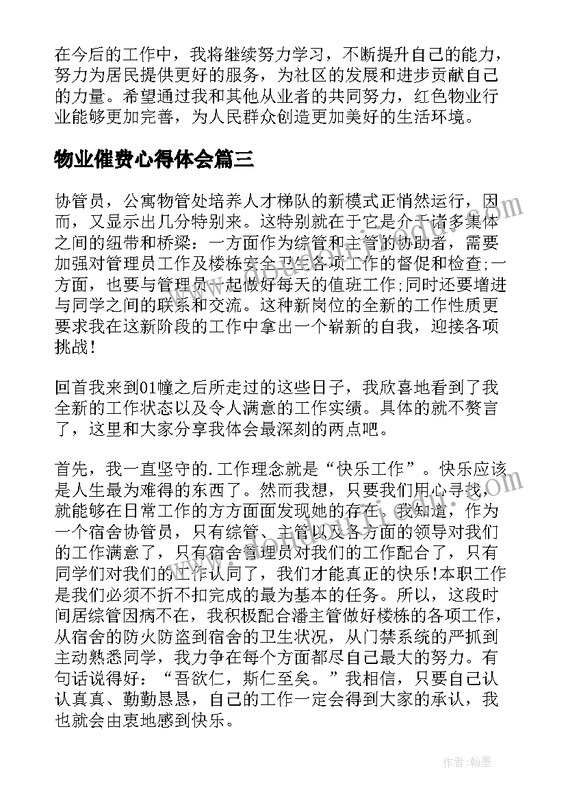 2023年物业催费心得体会(汇总6篇)