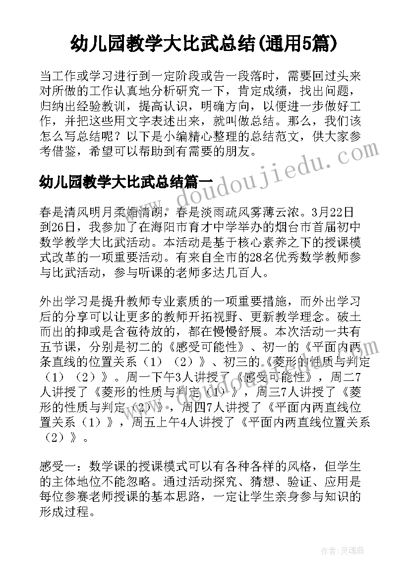 幼儿园教学大比武总结(通用5篇)