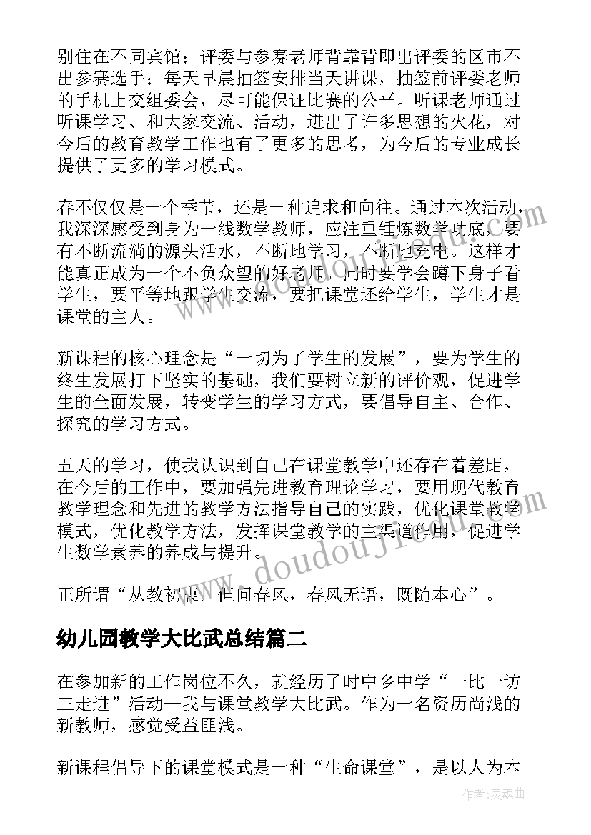 幼儿园教学大比武总结(通用5篇)