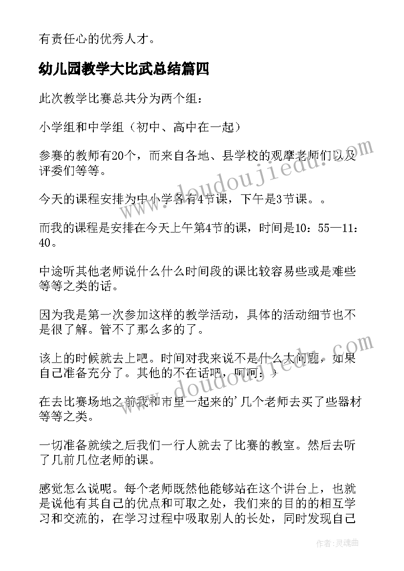 幼儿园教学大比武总结(通用5篇)