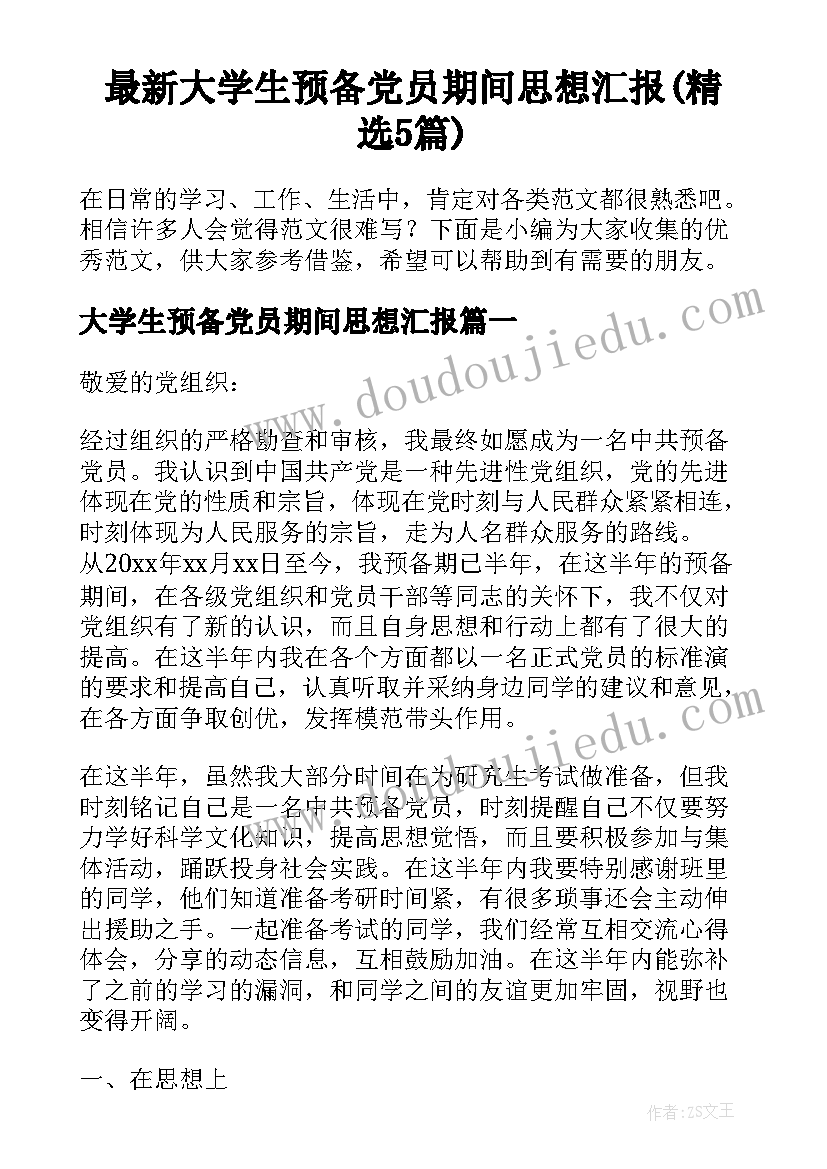 最新大学生预备党员期间思想汇报(精选5篇)