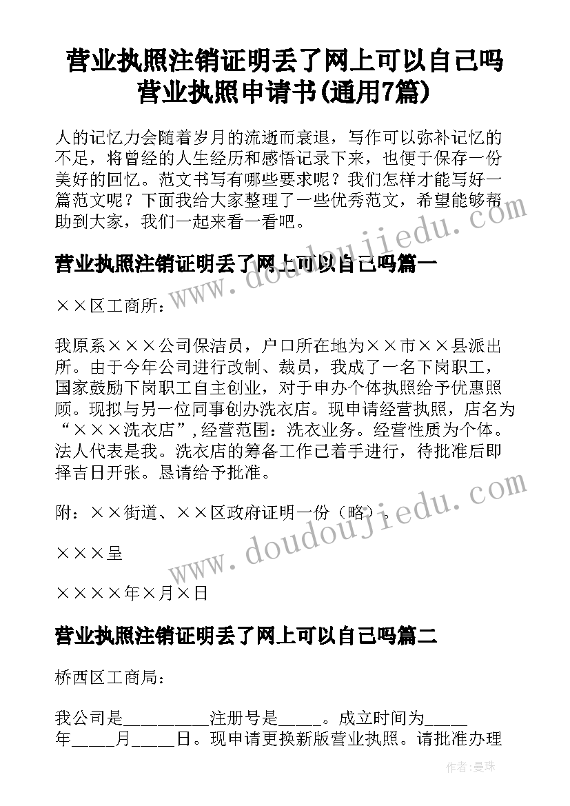 营业执照注销证明丢了网上可以自己吗 营业执照申请书(通用7篇)