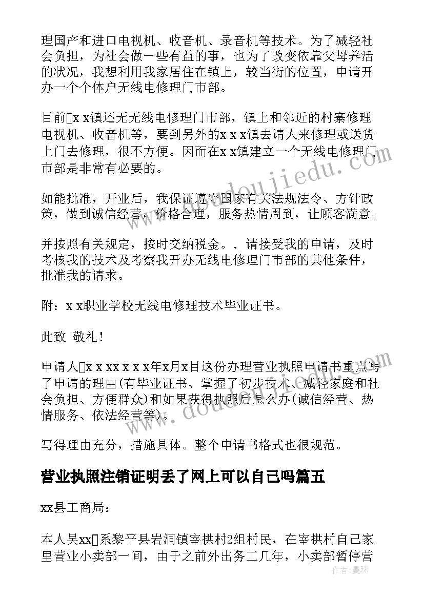 营业执照注销证明丢了网上可以自己吗 营业执照申请书(通用7篇)