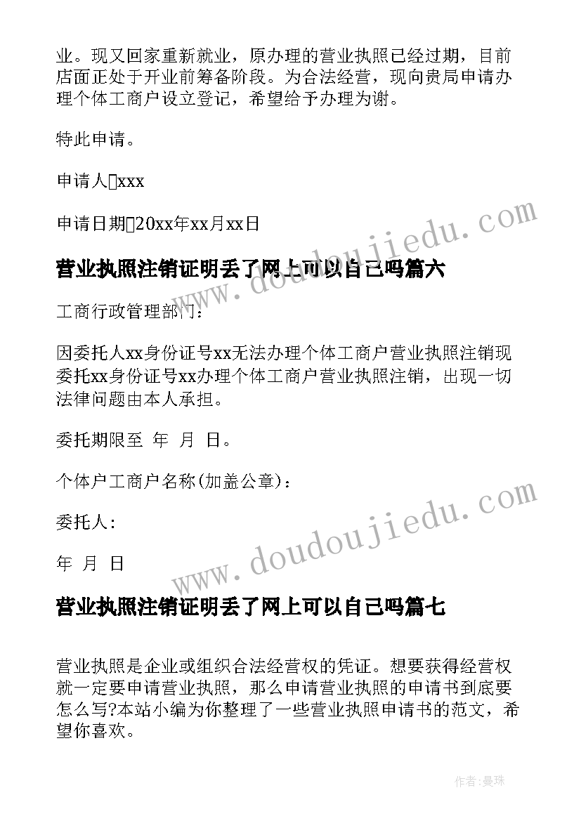 营业执照注销证明丢了网上可以自己吗 营业执照申请书(通用7篇)