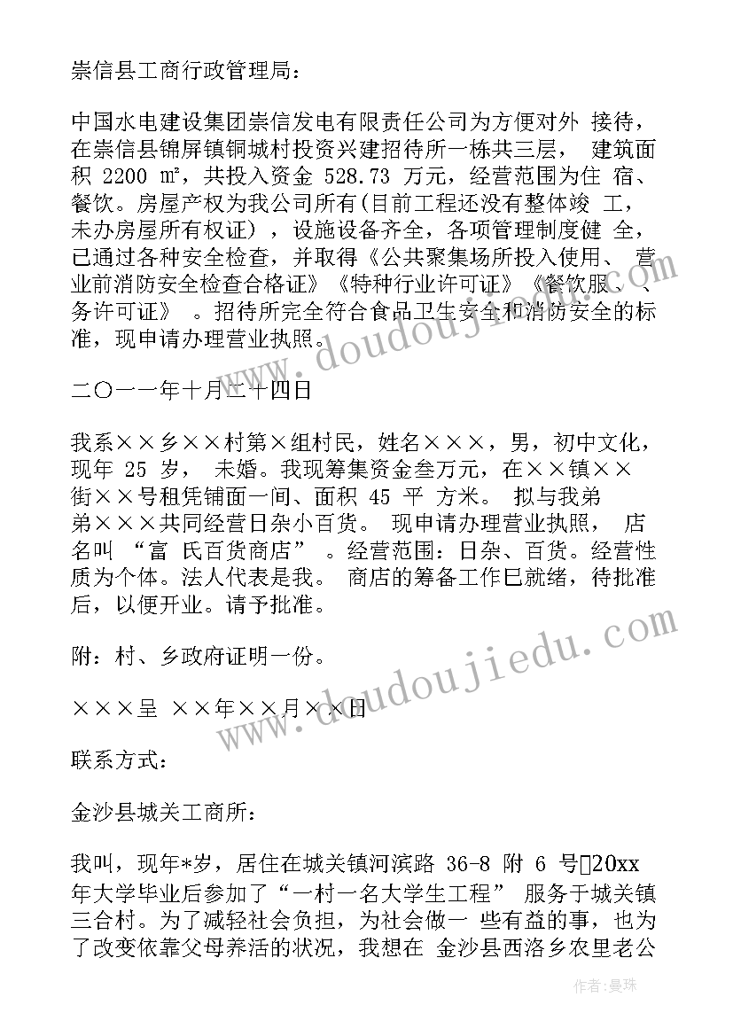 营业执照注销证明丢了网上可以自己吗 营业执照申请书(通用7篇)